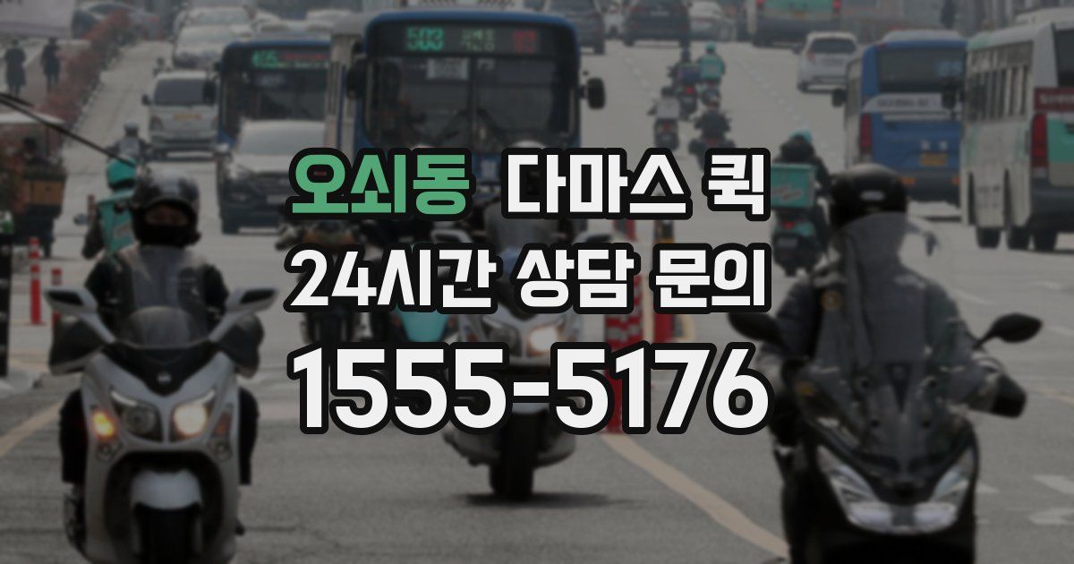 오쇠동 다마스 퀵