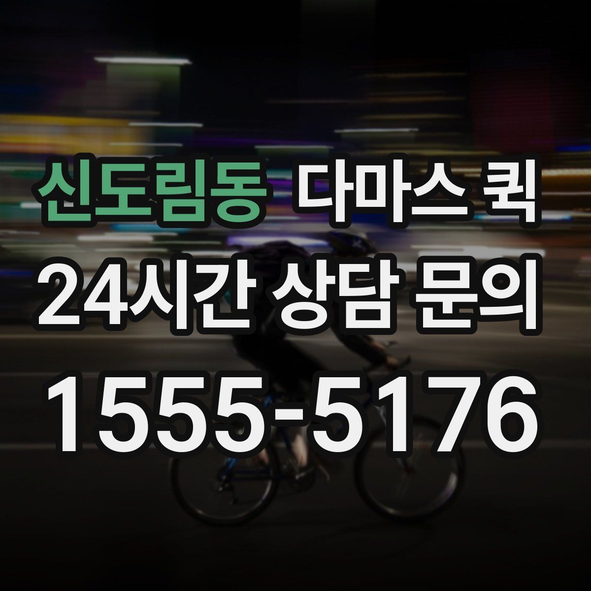 신도림동 다마스 퀵 비용 상담 시 놓치지 말아야 할 점