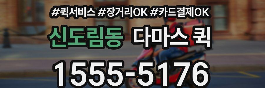 신도림동 다마스 퀵