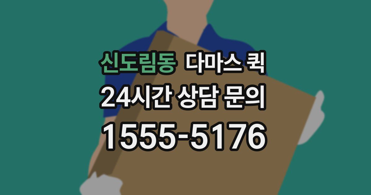 신도림동 다마스 퀵