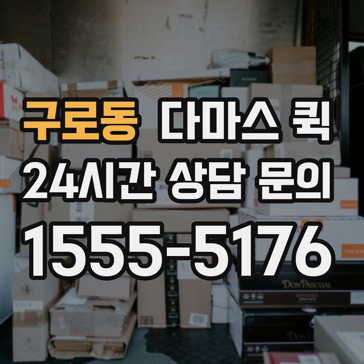 구로동 다마스 퀵 서비스 이용 순서 한눈에 보기