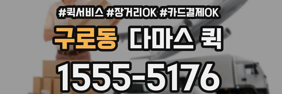 구로동 다마스 퀵