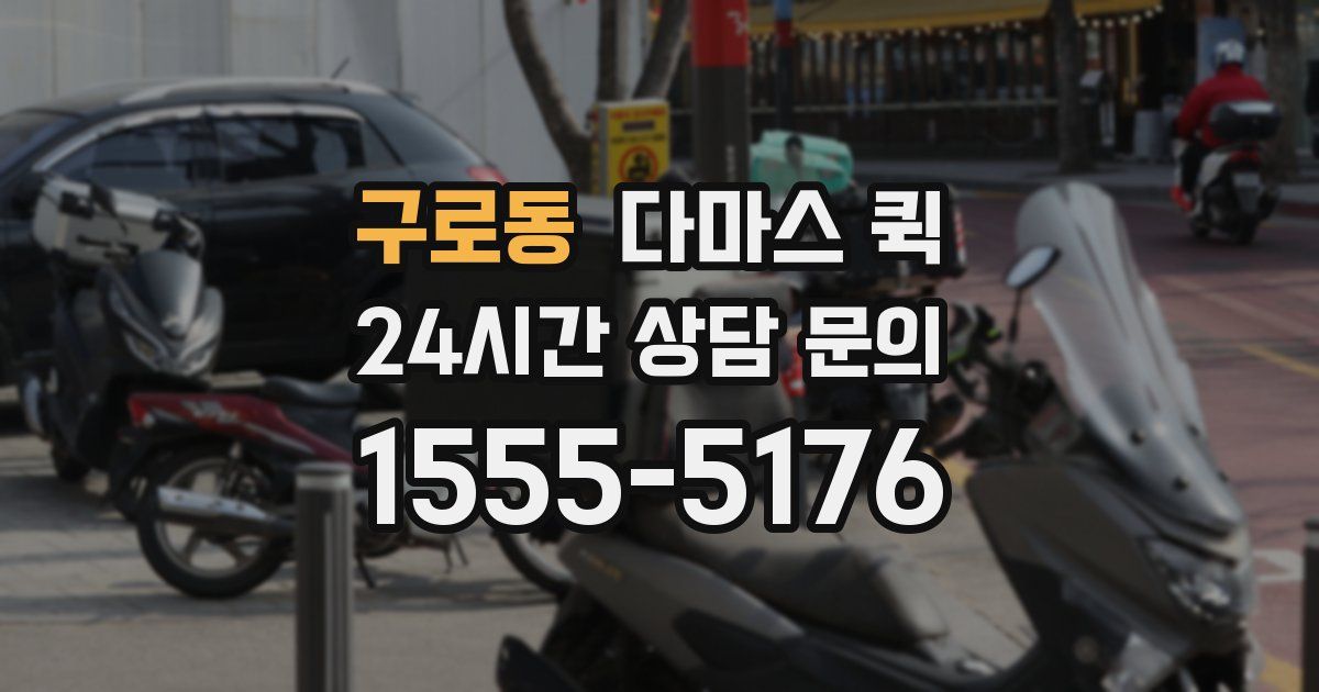 구로동 다마스 퀵