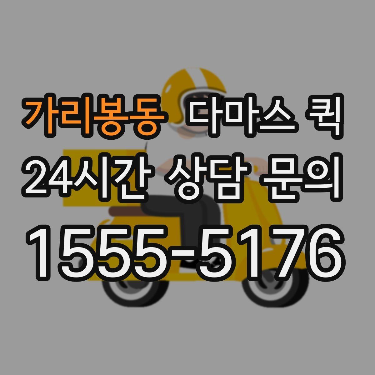 가리봉동 다마스 퀵 배송 시간대 선택이 중요한 이유