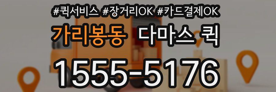 가리봉동 다마스 퀵