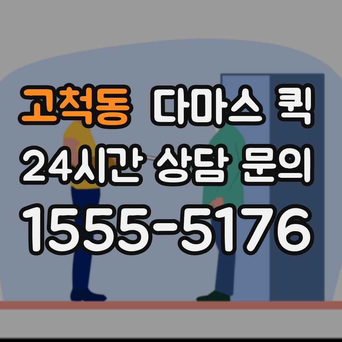 고척동 다마스 퀵 일정 조정과 예약 변경 안내