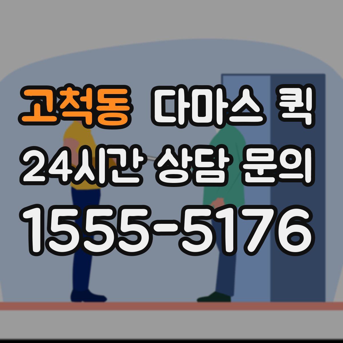 고척동 다마스 퀵