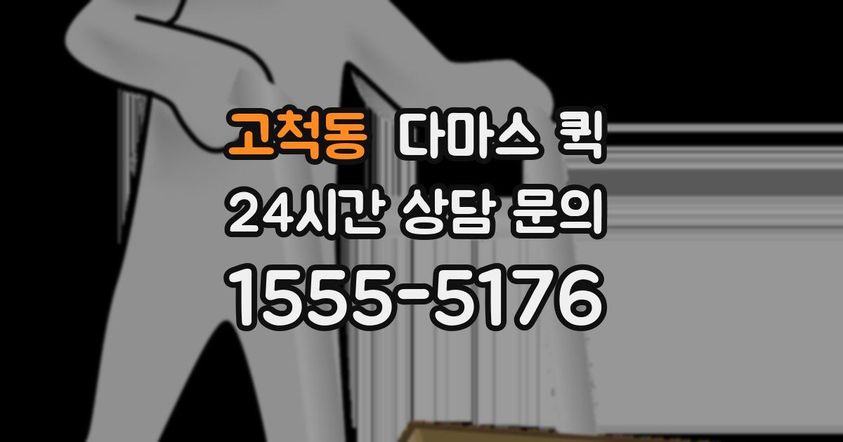 고척동 다마스 퀵