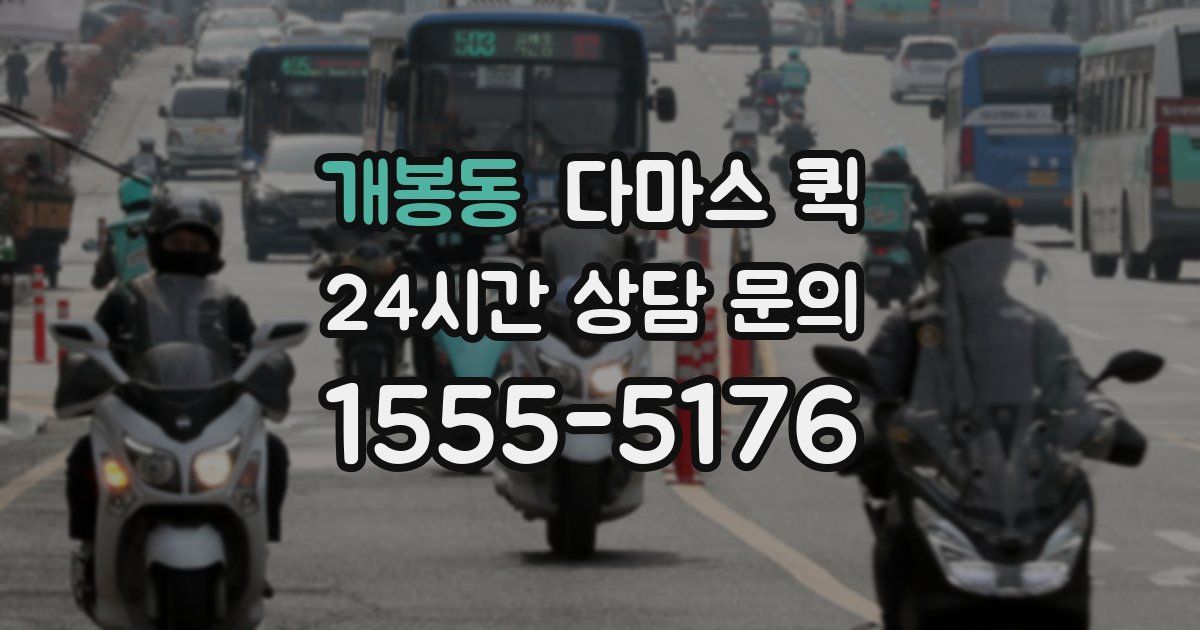 개봉동 다마스 퀵