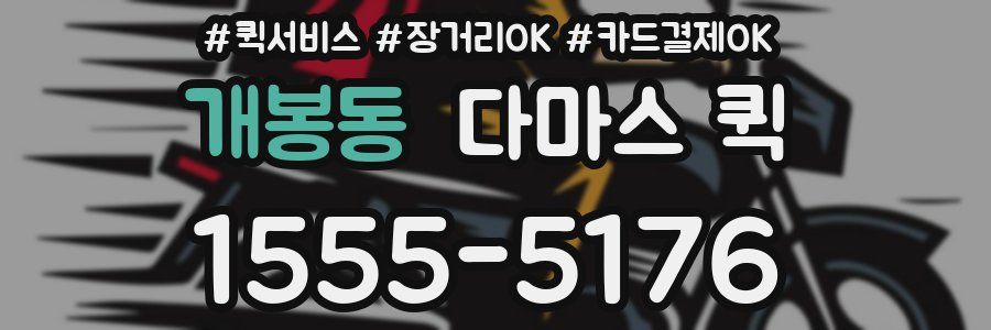 개봉동 다마스 퀵