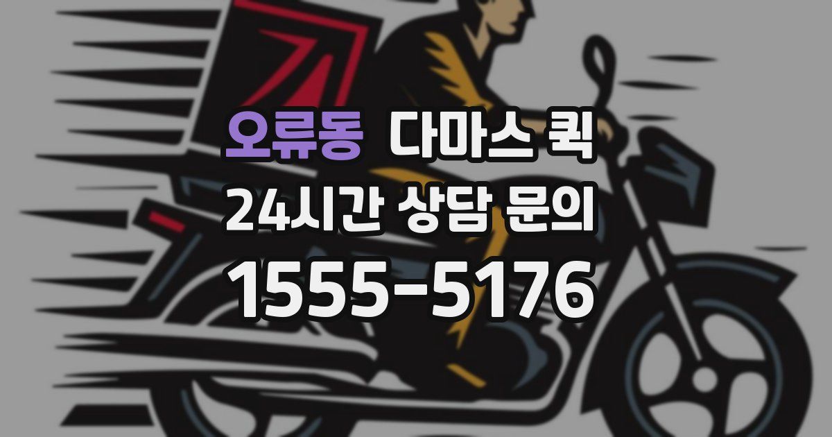 오류동 다마스 퀵