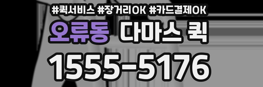 오류동 다마스 퀵