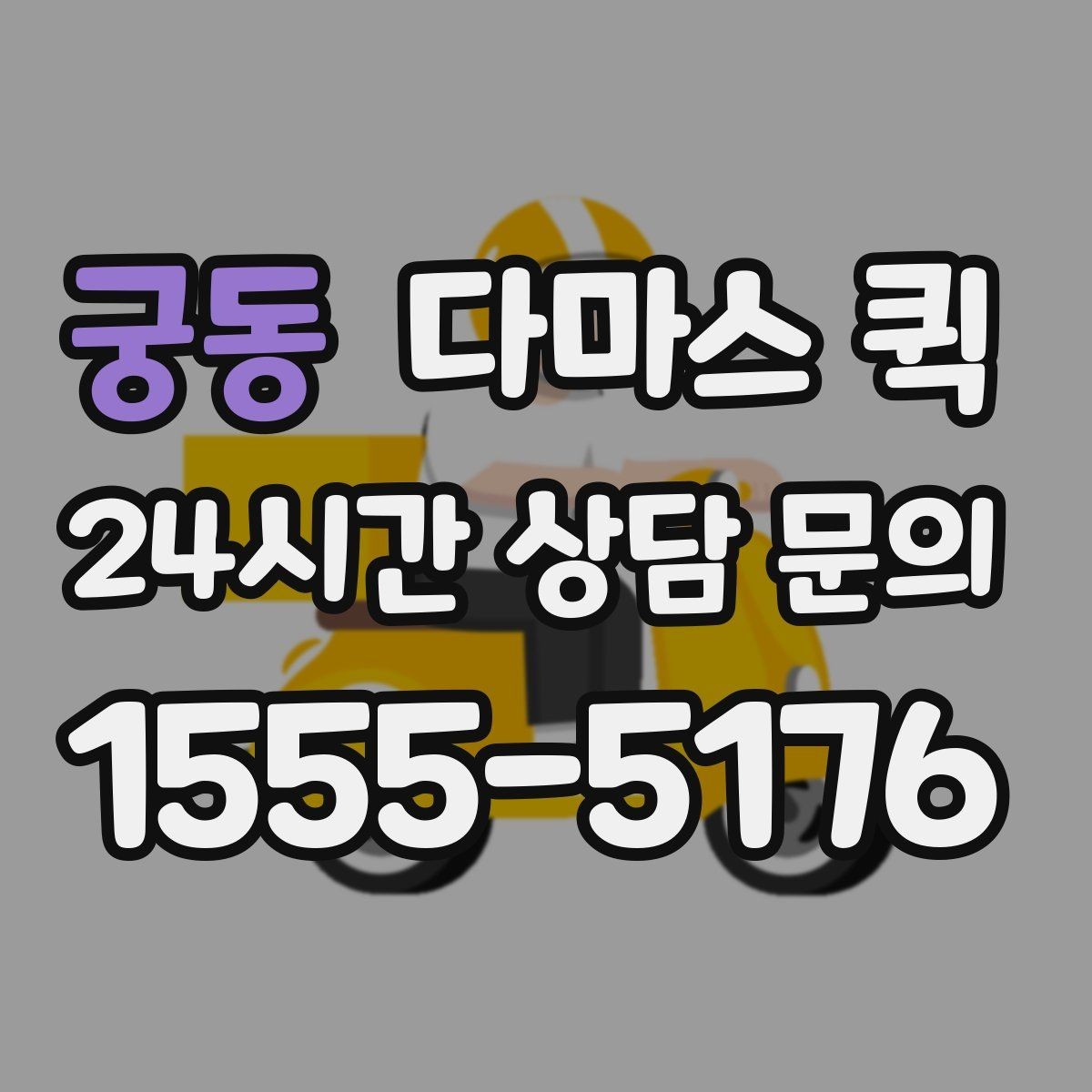 궁동 다마스 퀵 배송 시간대 선택이 중요한 이유