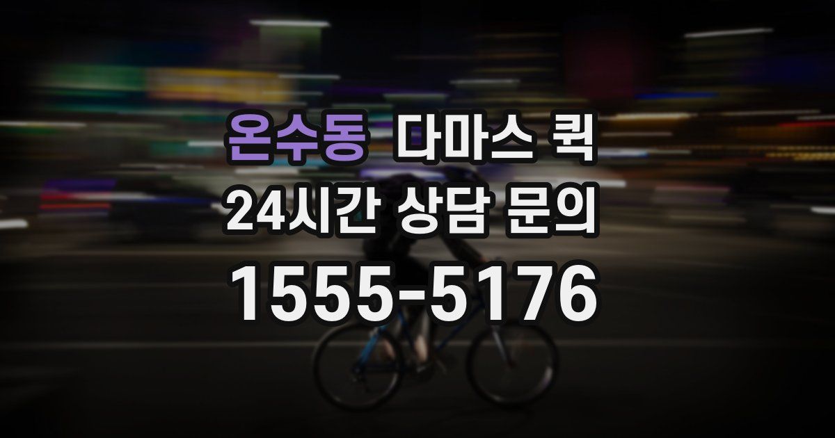온수동 다마스 퀵