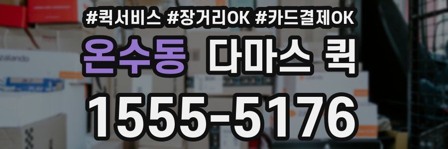 온수동 다마스 퀵
