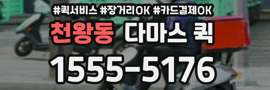 천왕동 다마스 퀵