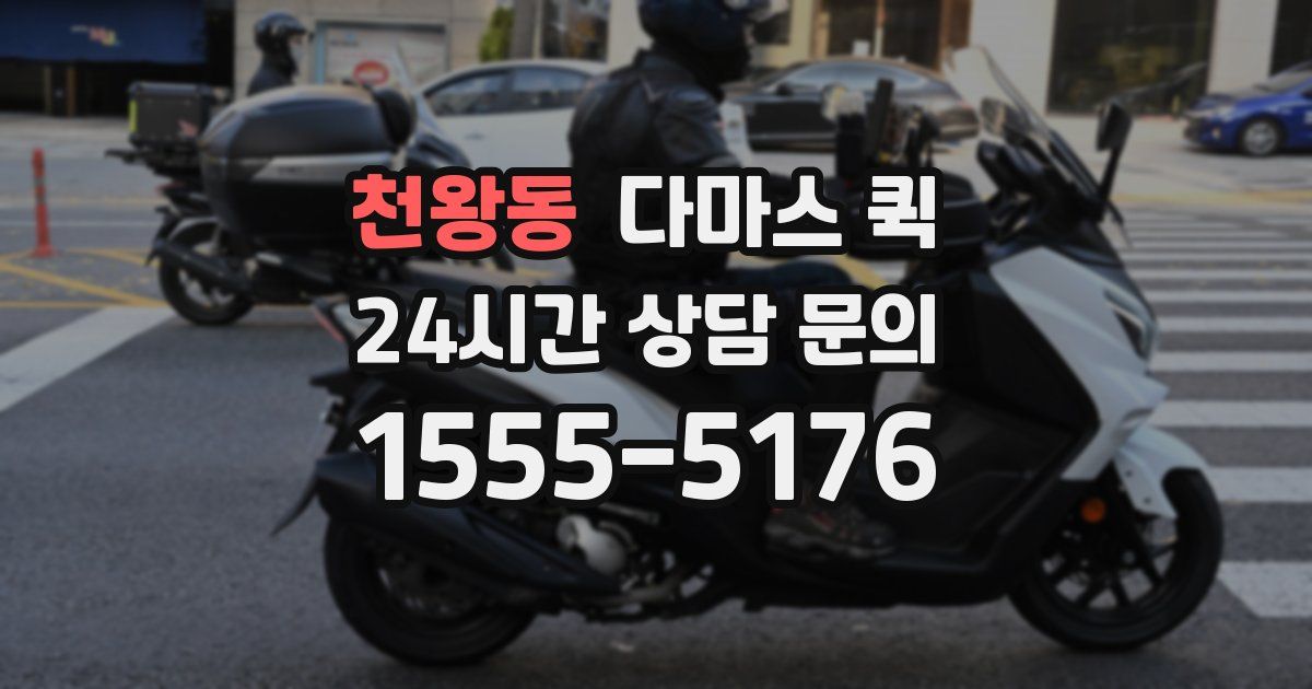 천왕동 다마스 퀵