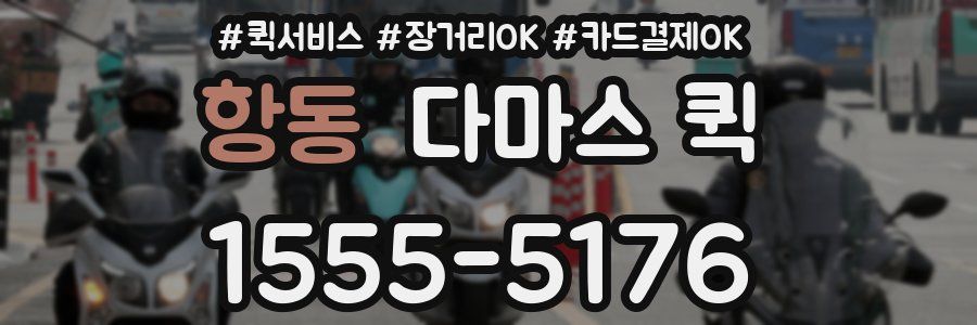 항동 다마스 퀵