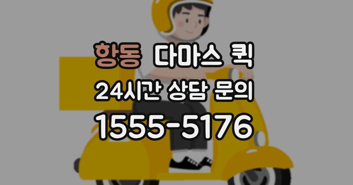항동 다마스 퀵