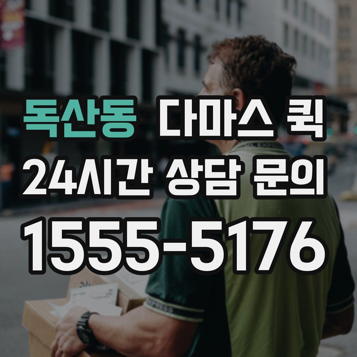 독산동 다마스 퀵 진행 과정에서 놓치기 쉬운 부분