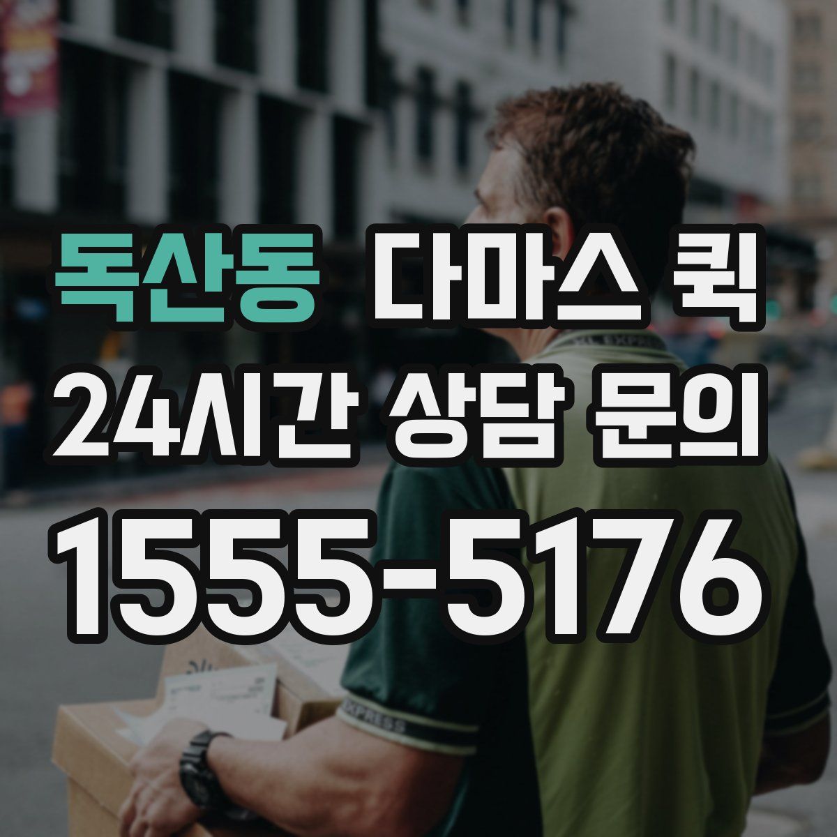 독산동 다마스 퀵
