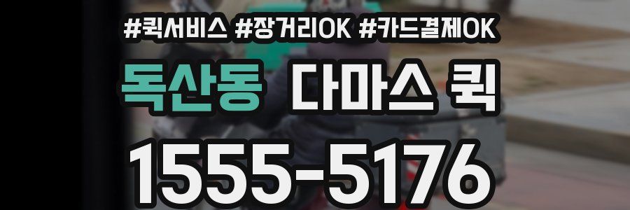 독산동 다마스 퀵