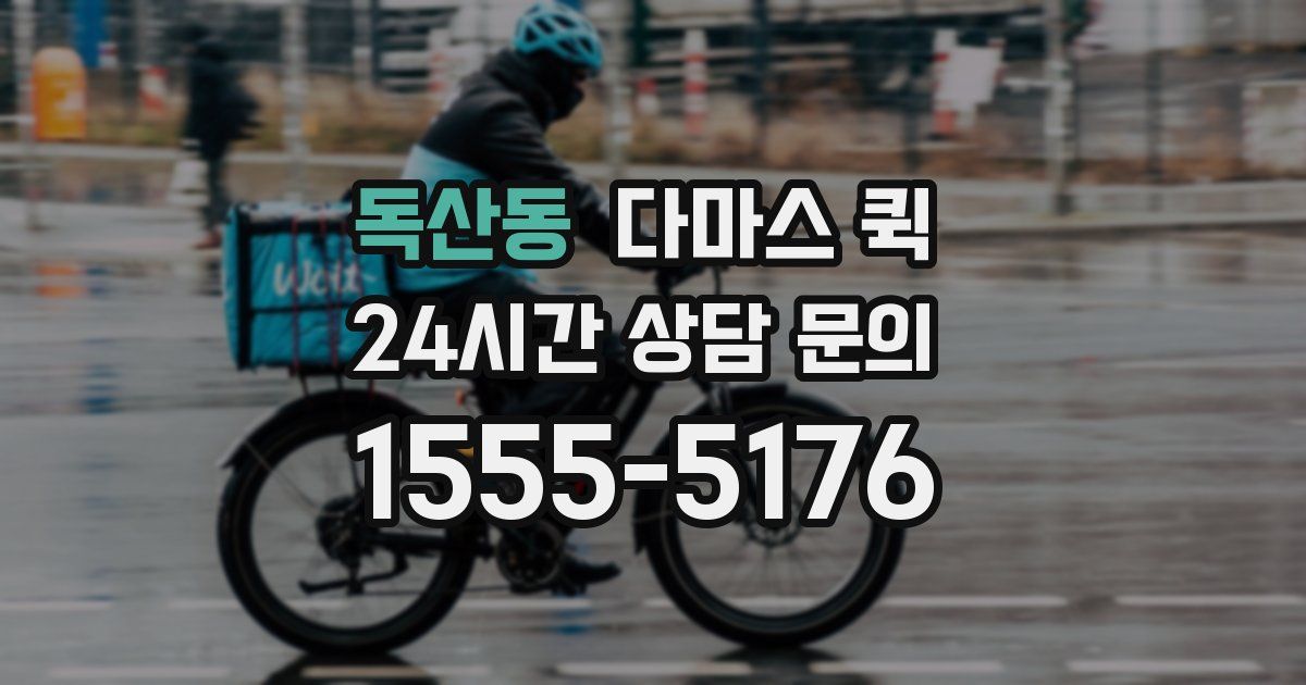 독산동 다마스 퀵