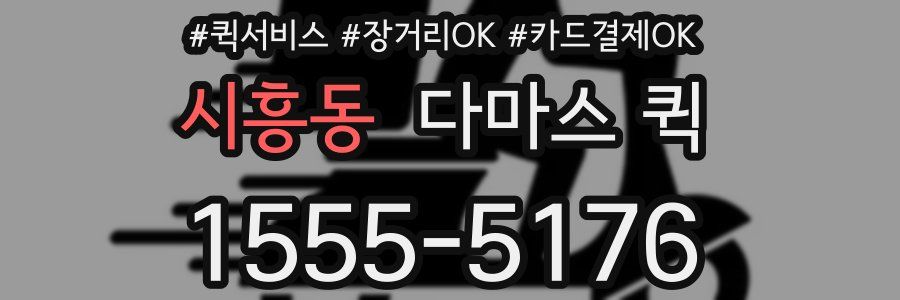 시흥동 다마스 퀵