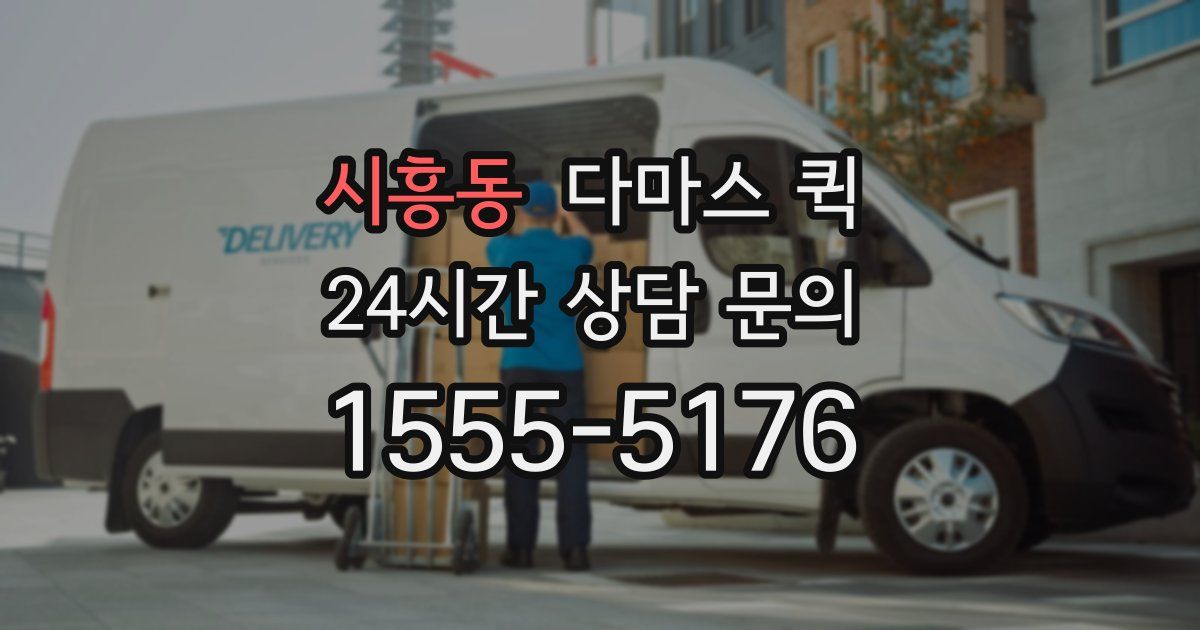 시흥동 다마스 퀵