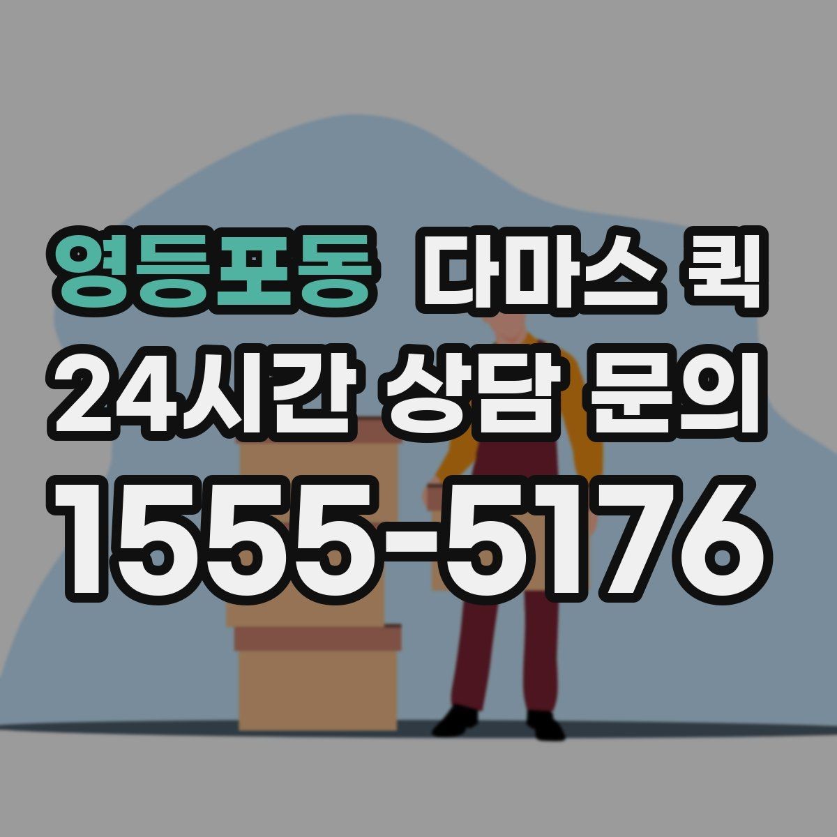 영등포동 다마스 퀵 물품 종류별 적합성 살펴보기