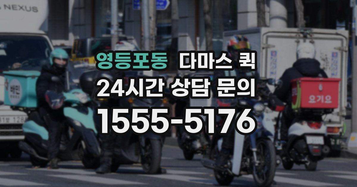 영등포동 다마스 퀵