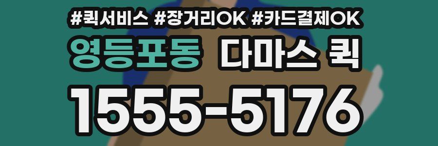 영등포동 다마스 퀵