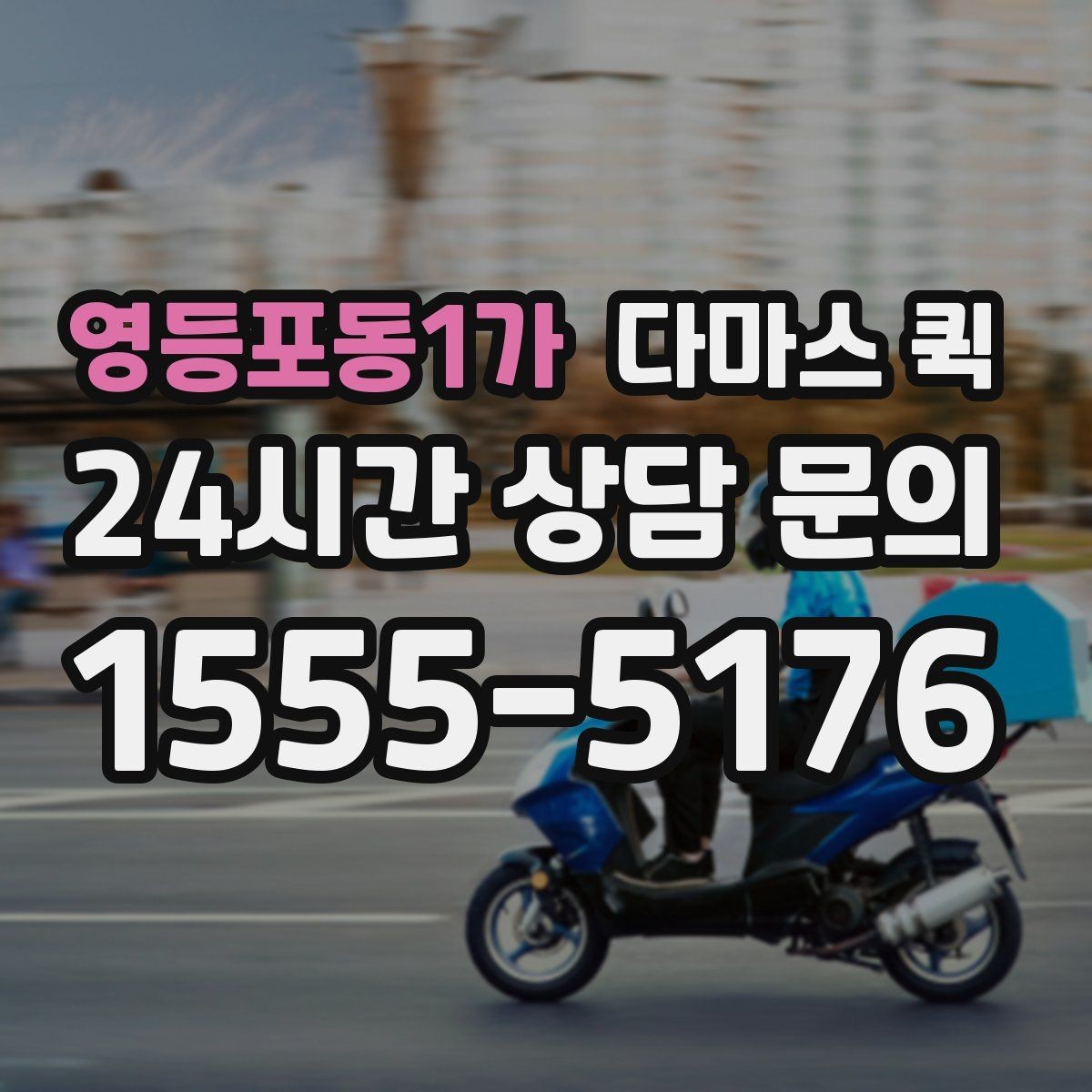 영등포동1가 다마스 퀵 예약 후 변경 가능한 항목 살펴보기