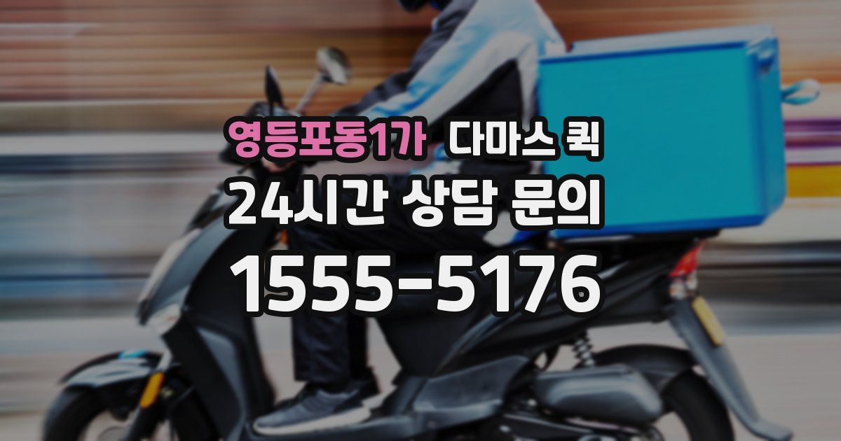 영등포동1가 다마스 퀵