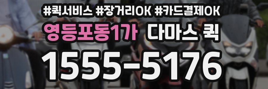 영등포동1가 다마스 퀵