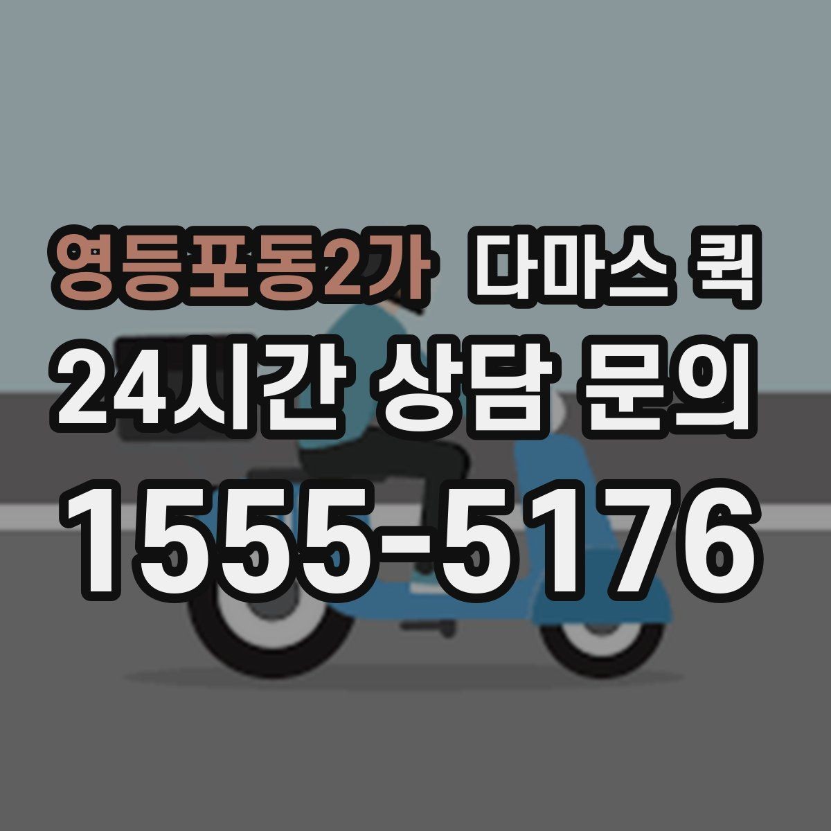 영등포동2가 다마스 퀵 소량 화물 배송 시 비용 구조