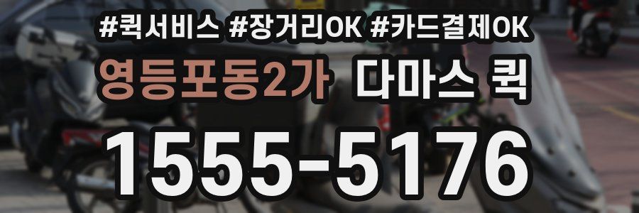 영등포동2가 다마스 퀵