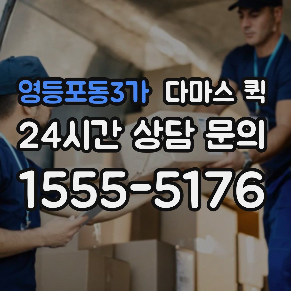 영등포동3가 다마스 퀵 문의 전에 정리해둘 내용