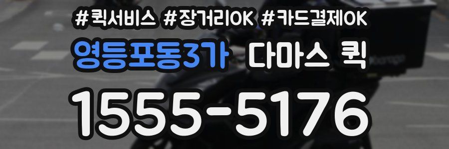 영등포동3가 다마스 퀵