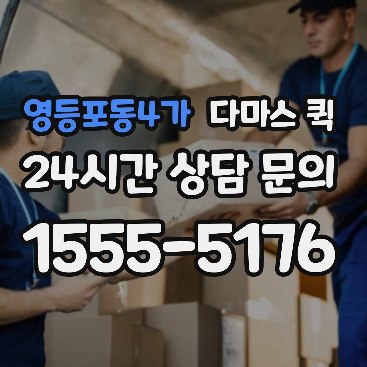 영등포동4가 다마스 퀵 단거리 이동에 적합한 상황