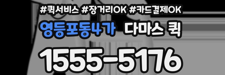 영등포동4가 다마스 퀵