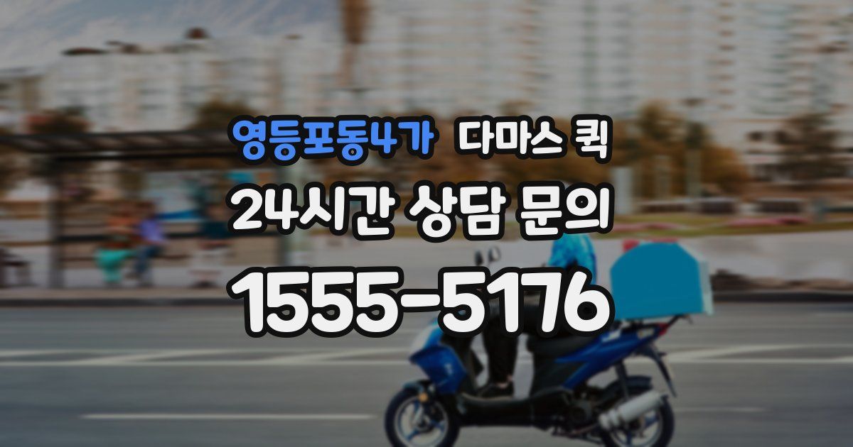 영등포동4가 다마스 퀵