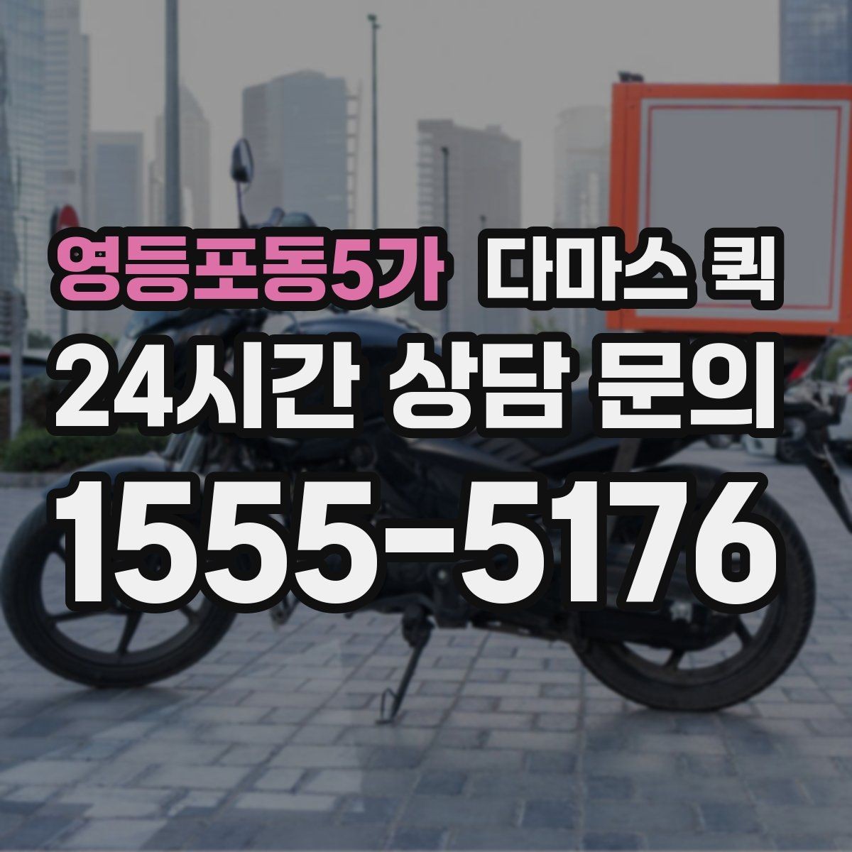영등포동5가 다마스 퀵 계절별 이용 시 고려할 점