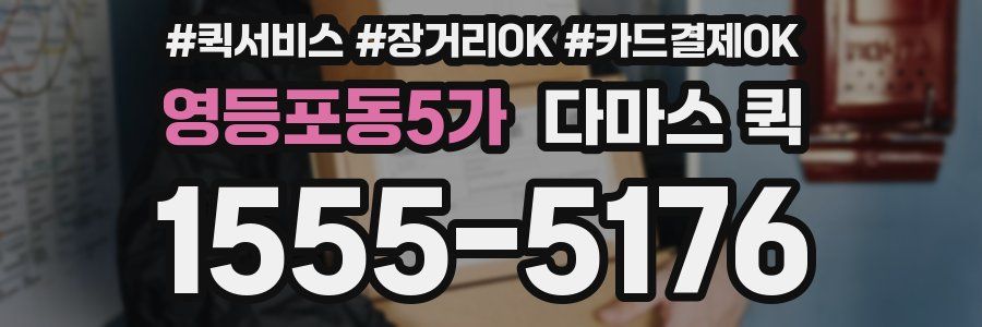 영등포동5가 다마스 퀵
