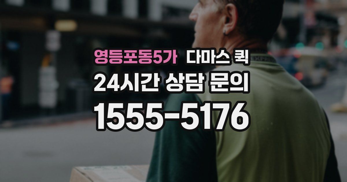 영등포동5가 다마스 퀵