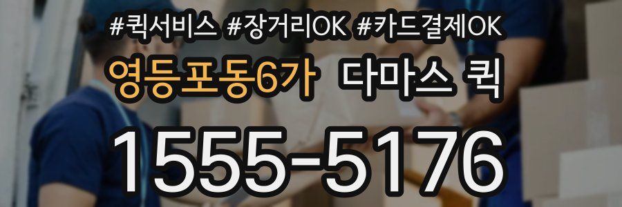 영등포동6가 다마스 퀵