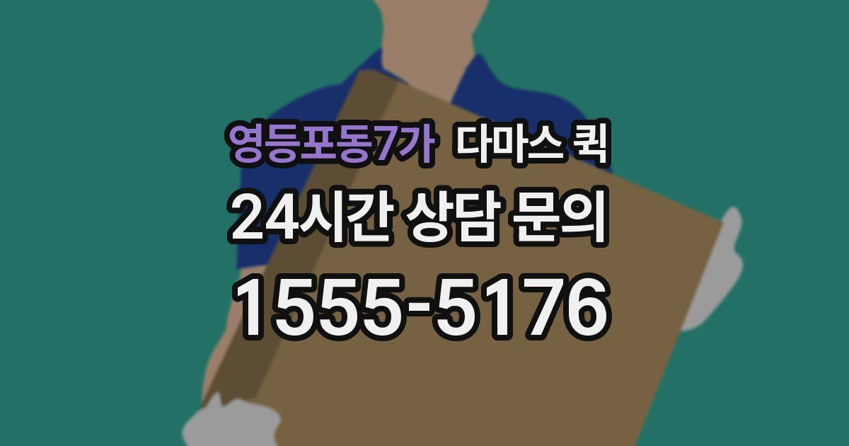 영등포동7가 다마스 퀵