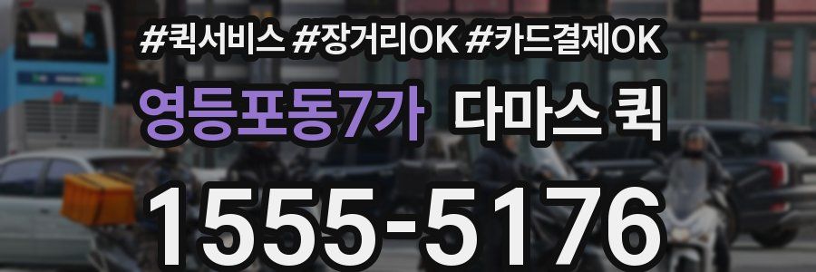 영등포동7가 다마스 퀵