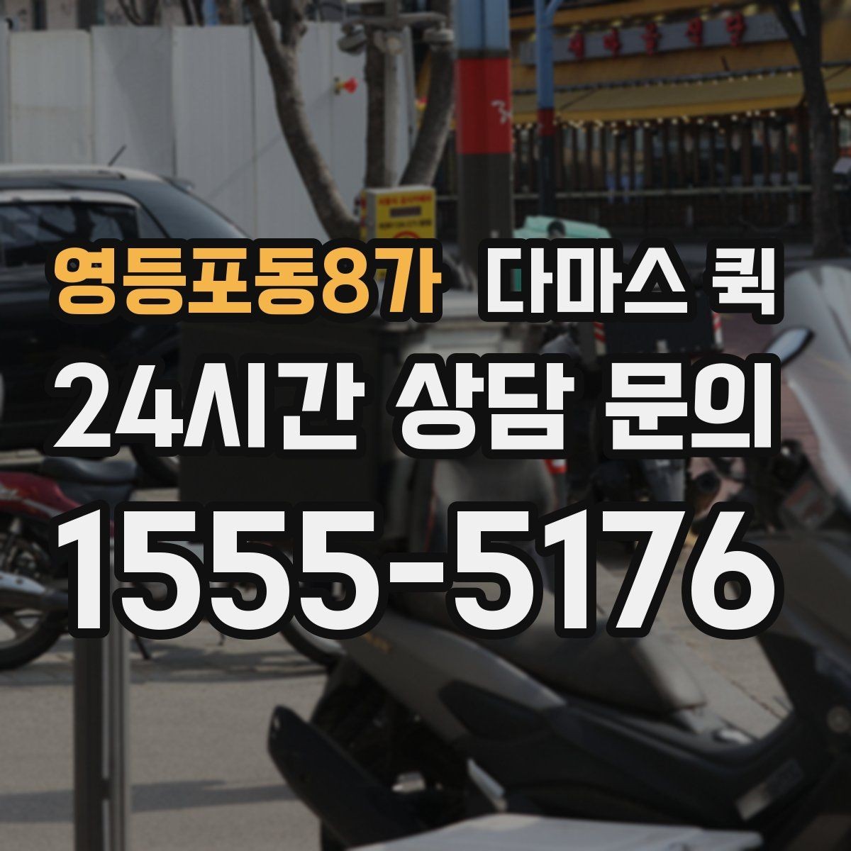 영등포동8가 다마스 퀵 상담부터 배차까지의 흐름