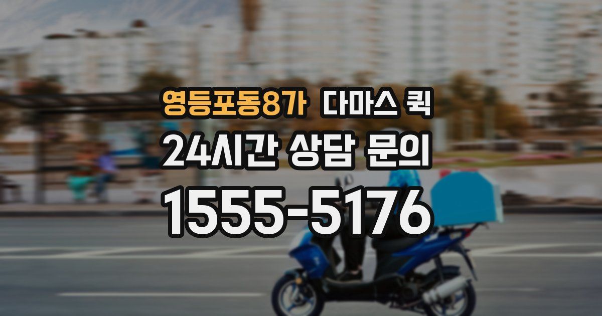 영등포동8가 다마스 퀵